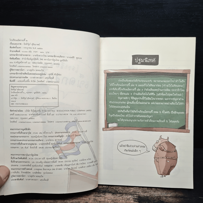 โรงเรียนเม็ดกวยจี๊ เทอม 2 - อิทธิวัฐก์ สุริยมาตย์