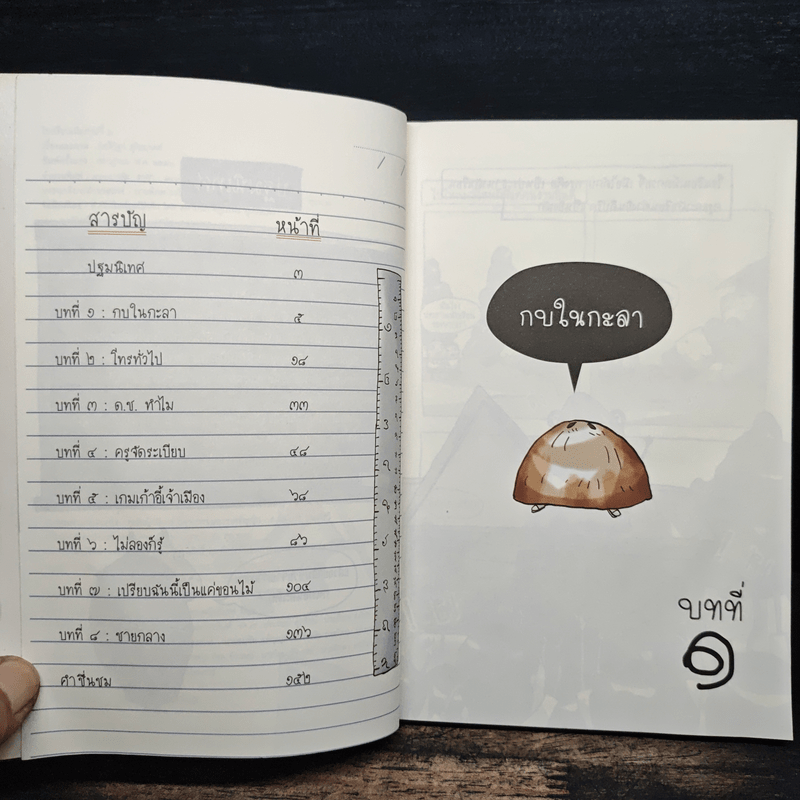 โรงเรียนเม็ดกวยจี๊ เทอม 2 - อิทธิวัฐก์ สุริยมาตย์