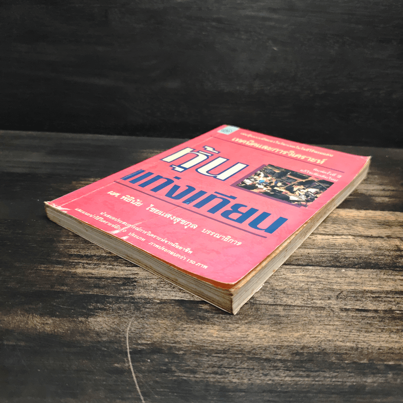 เทคนิคและการวิเคราะห์ หุ้นแท่งเทียน - ผศ.พิธินัย ไชยแสงสุขกุล