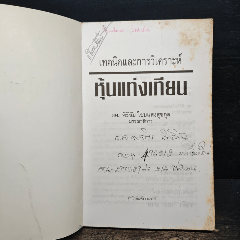 เทคนิคและการวิเคราะห์ หุ้นแท่งเทียน - ผศ.พิธินัย ไชยแสงสุขกุล