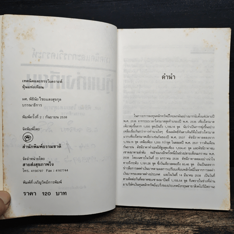 เทคนิคและการวิเคราะห์ หุ้นแท่งเทียน - ผศ.พิธินัย ไชยแสงสุขกุล