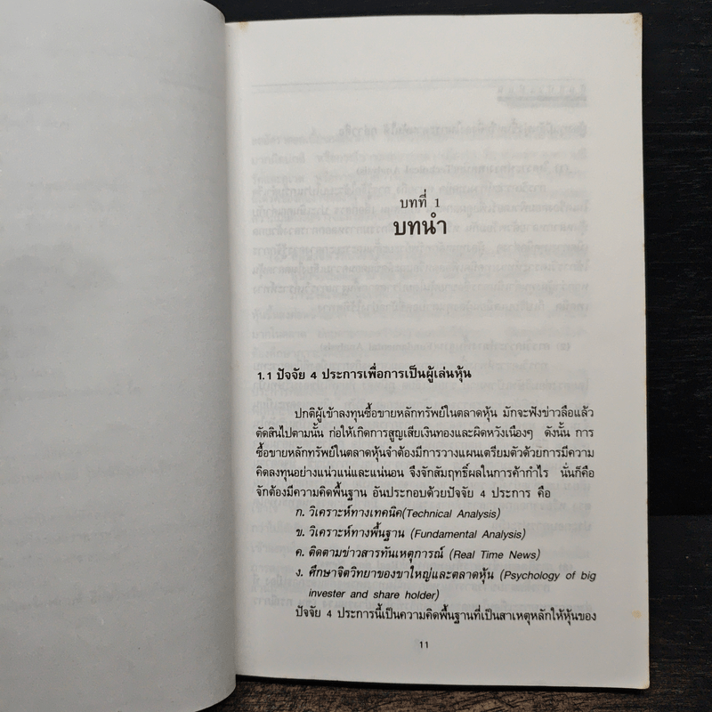 เทคนิคและการวิเคราะห์ หุ้นแท่งเทียน - ผศ.พิธินัย ไชยแสงสุขกุล