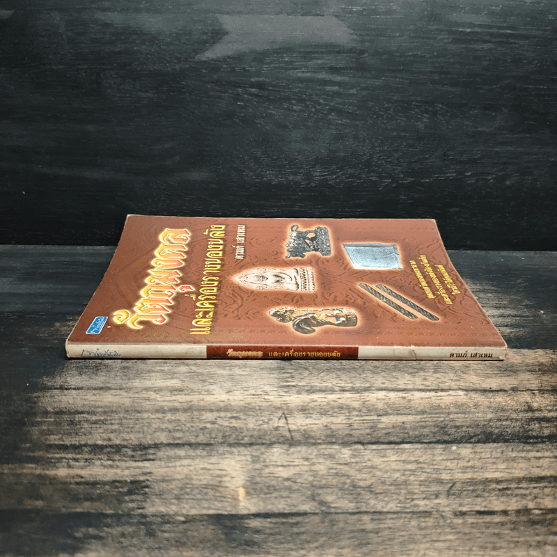 วัตถุมงคลและเครื่องรางของขลัง - ดามภ์ เสาเหม