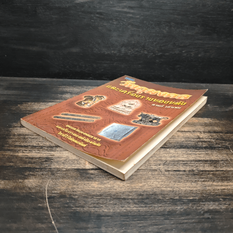 วัตถุมงคลและเครื่องรางของขลัง - ดามภ์ เสาเหม