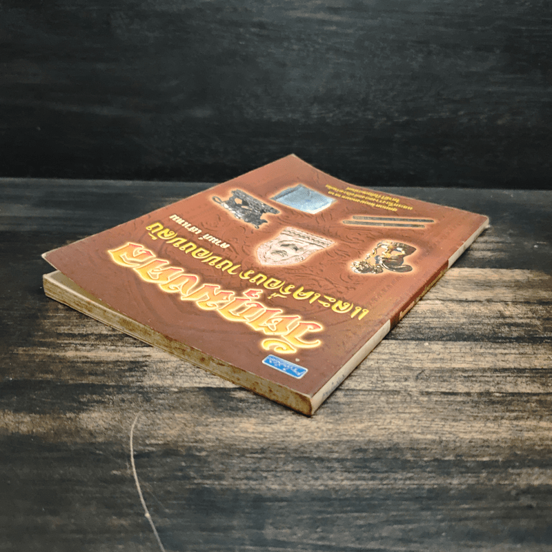 วัตถุมงคลและเครื่องรางของขลัง - ดามภ์ เสาเหม