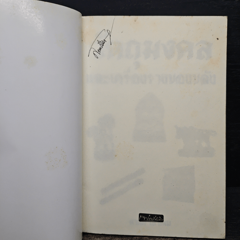 วัตถุมงคลและเครื่องรางของขลัง - ดามภ์ เสาเหม