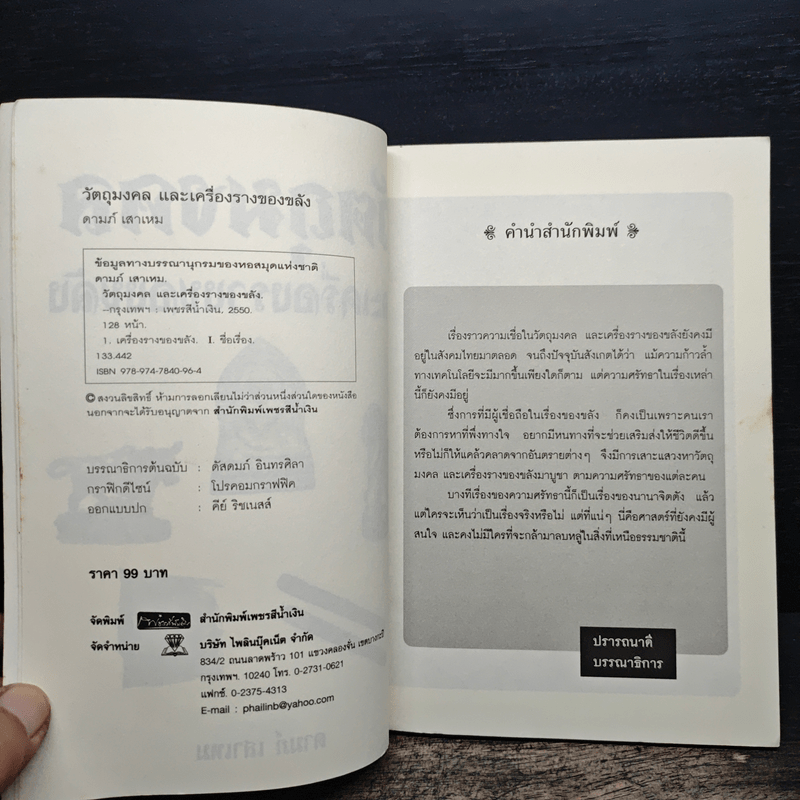 วัตถุมงคลและเครื่องรางของขลัง - ดามภ์ เสาเหม