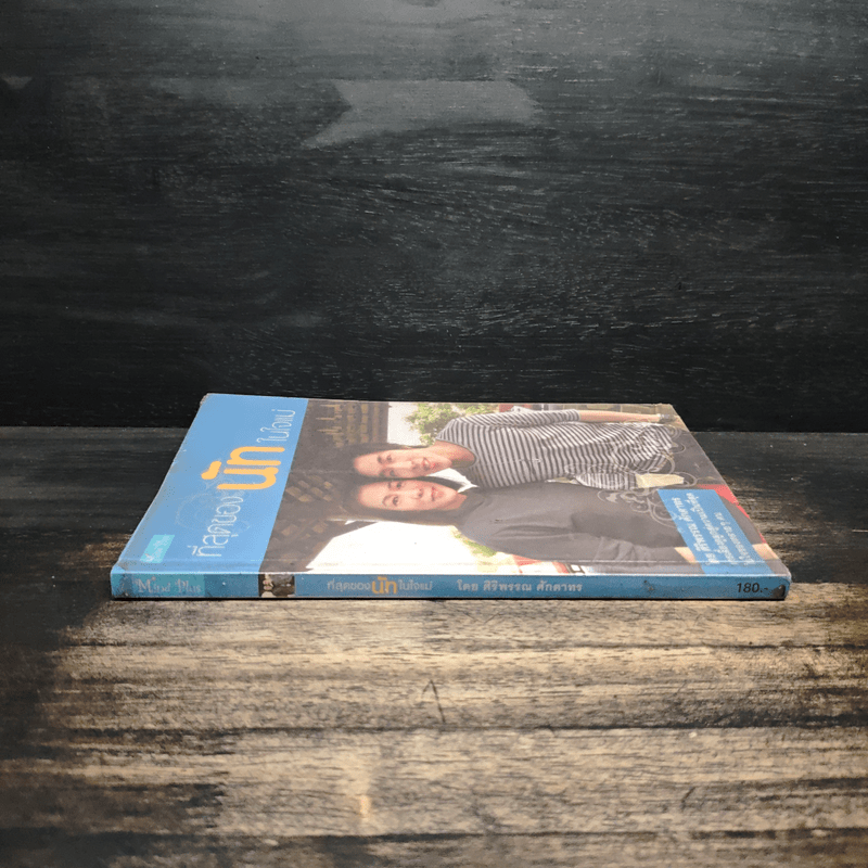 ที่สุดของนัทในใจแม่ - ศิริพรรณ ศักดาทร