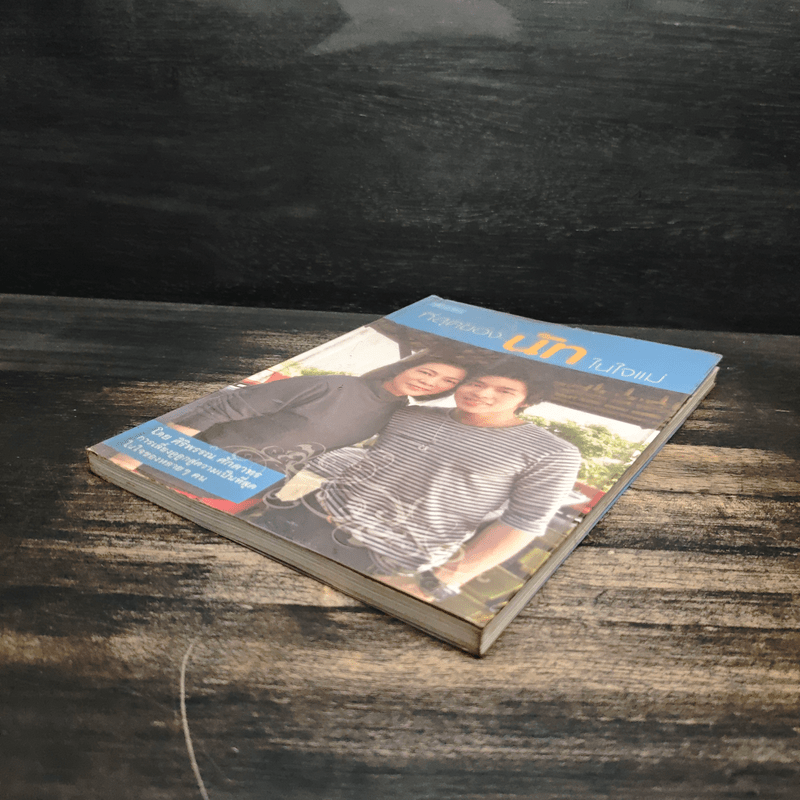 ที่สุดของนัทในใจแม่ - ศิริพรรณ ศักดาทร