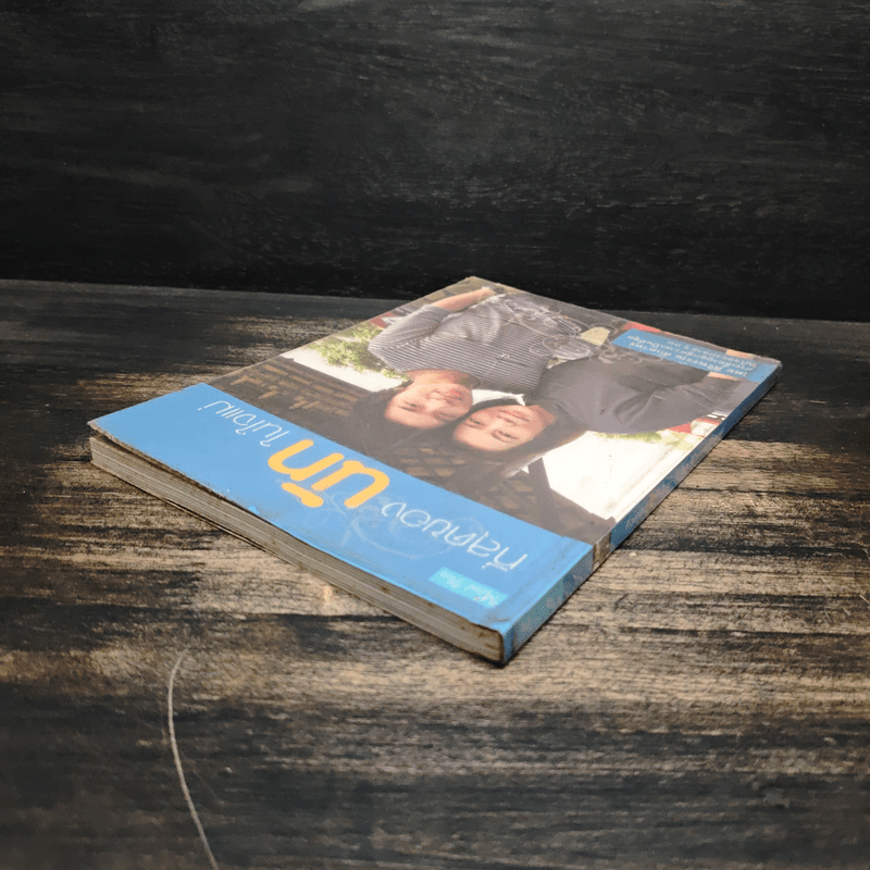 ที่สุดของนัทในใจแม่ - ศิริพรรณ ศักดาทร