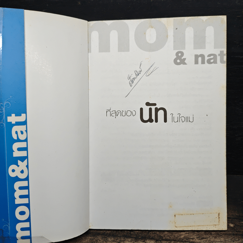 ที่สุดของนัทในใจแม่ - ศิริพรรณ ศักดาทร