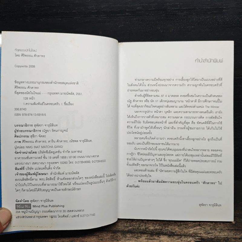 ที่สุดของนัทในใจแม่ - ศิริพรรณ ศักดาทร