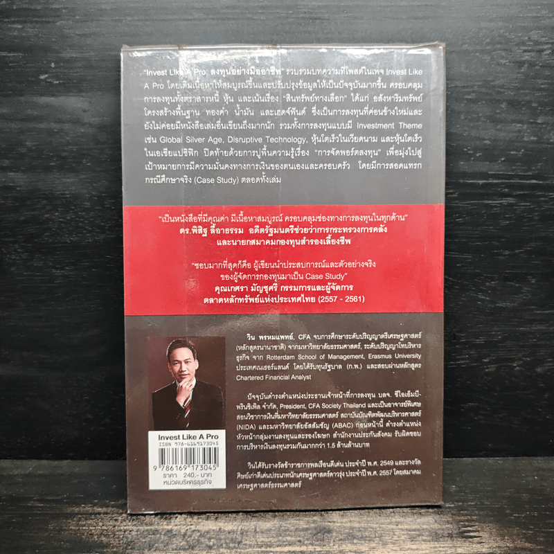 ลงทุนอย่างมืออาชีพ - วิน พรหมแพทย์