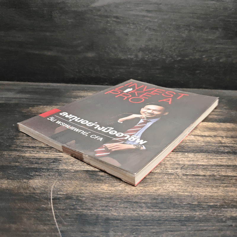 ลงทุนอย่างมืออาชีพ - วิน พรหมแพทย์