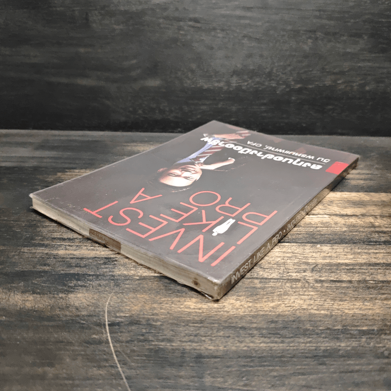 ลงทุนอย่างมืออาชีพ - วิน พรหมแพทย์