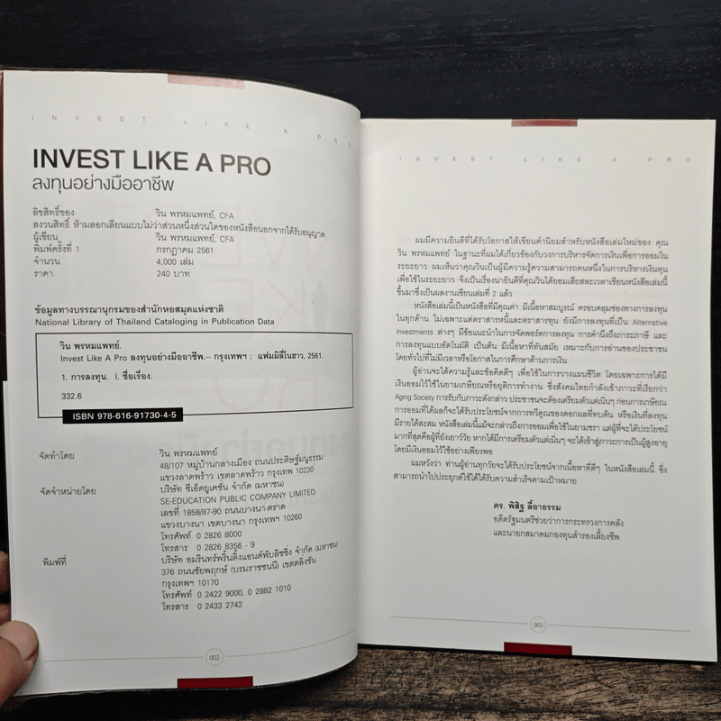 ลงทุนอย่างมืออาชีพ - วิน พรหมแพทย์