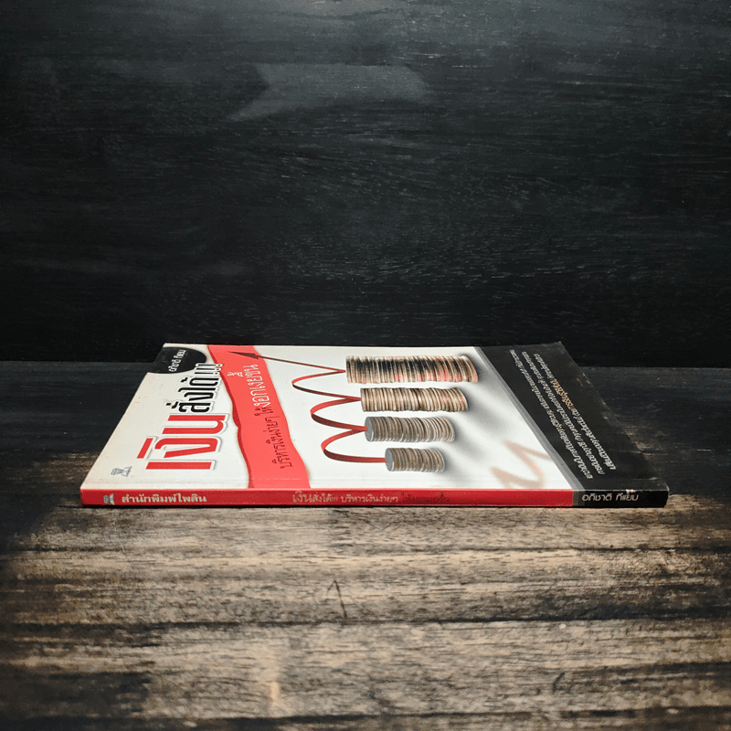 เงินสั่งได้ บริหารเงินง่ายๆให้งอกเงยขึ้น