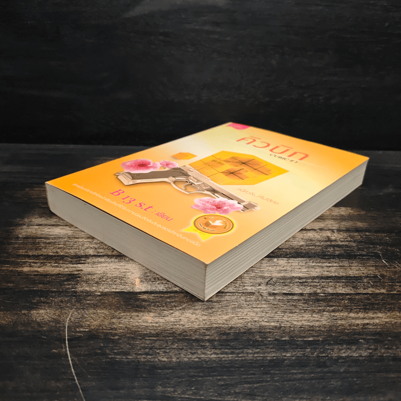 คิวบิก เล่ม 1 - B 12 s.t