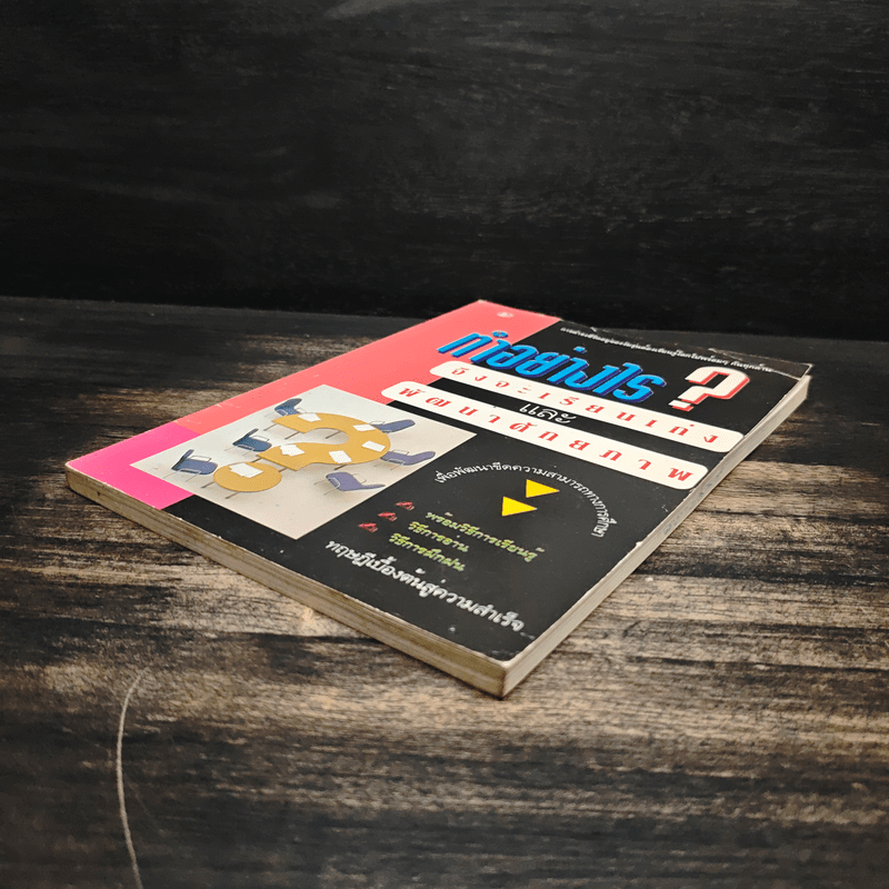 ทำอย่างไรจึงจะเรียนเก่งและพัฒนาศักยภาพ