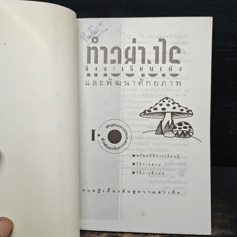 ทำอย่างไรจึงจะเรียนเก่งและพัฒนาศักยภาพ