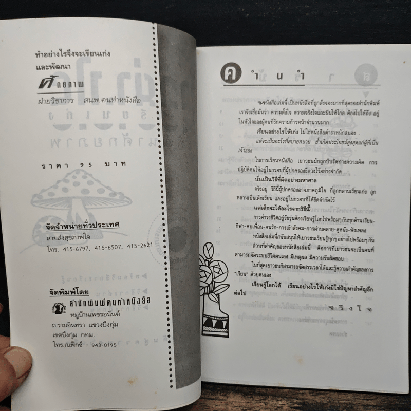 ทำอย่างไรจึงจะเรียนเก่งและพัฒนาศักยภาพ