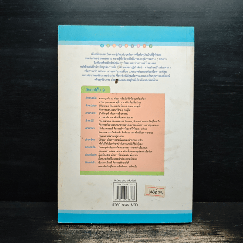 ต่างเธอ ต่างฉัน เอ็นเนียแกรมสานสัมพันธ์ - เรนนี บารอน และ อลิซาเบ็ท เวเกิล เขียน, วาจาสิทธิ์ ลอเสรีวานิช