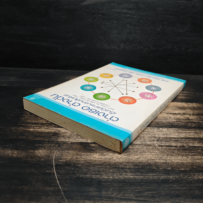 ต่างเธอ ต่างฉัน เอ็นเนียแกรมสานสัมพันธ์ - เรนนี บารอน และ อลิซาเบ็ท เวเกิล เขียน, วาจาสิทธิ์ ลอเสรีวานิช