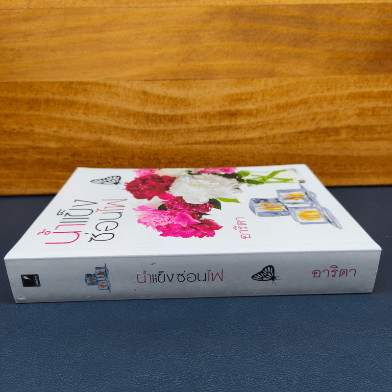 น้ำแข็งซ่อนไฟ - อาริตา