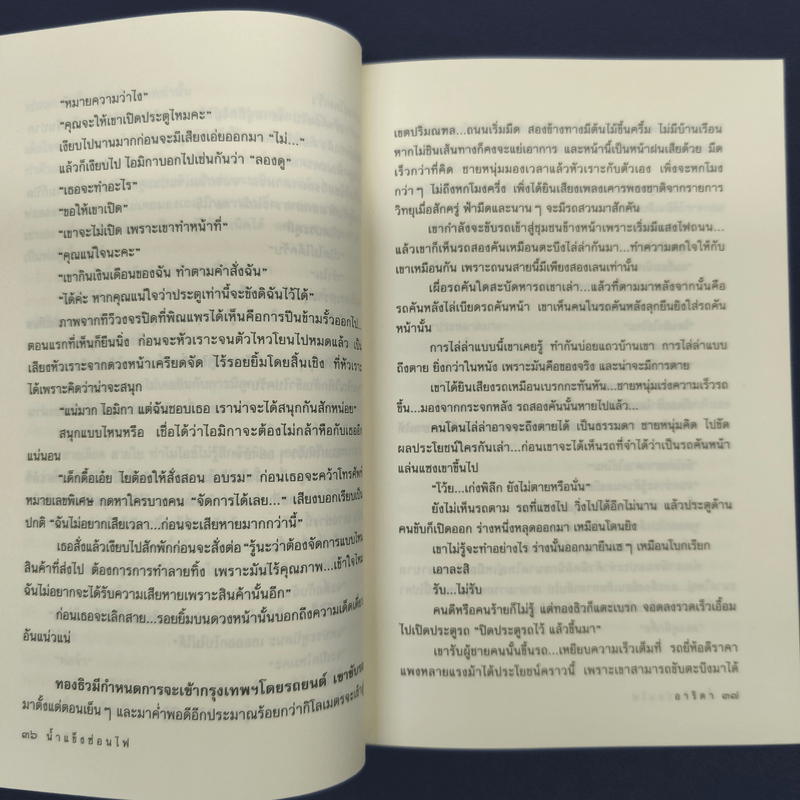 น้ำแข็งซ่อนไฟ - อาริตา