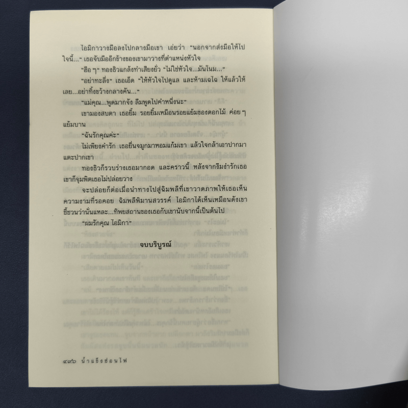 น้ำแข็งซ่อนไฟ - อาริตา