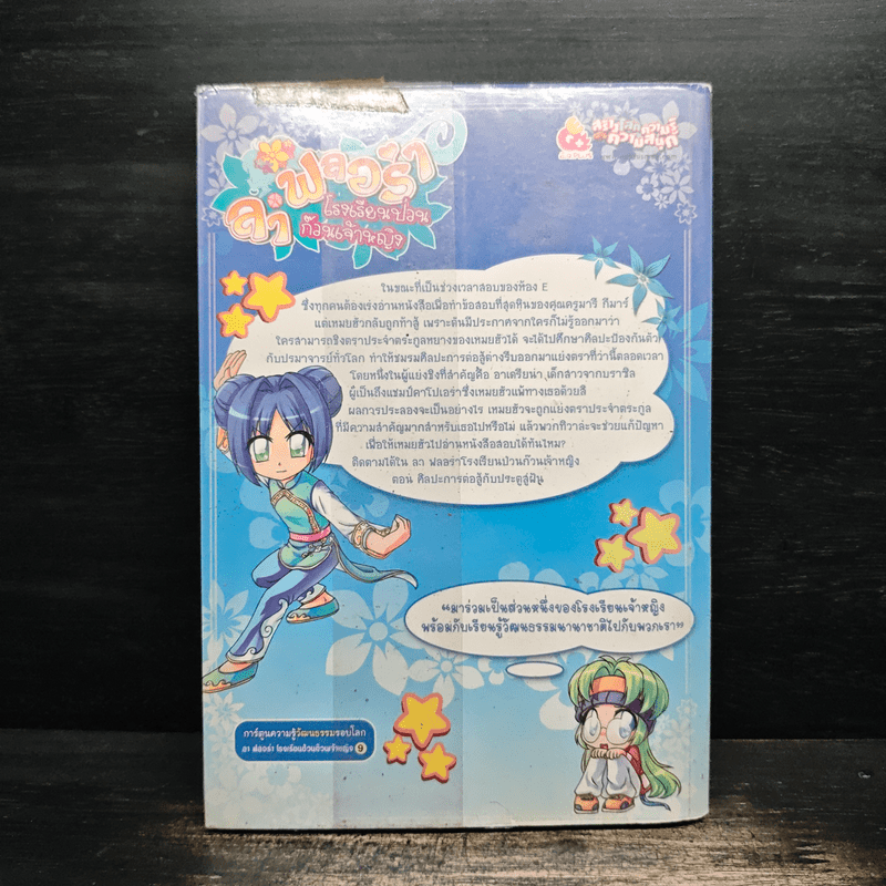 ลาฟลอร่า โรงเรียนป่วนก๊วนเจ้าหญิง ตอน 9 ศิลปะการต่อสู้กับประตูสู่ฝัน