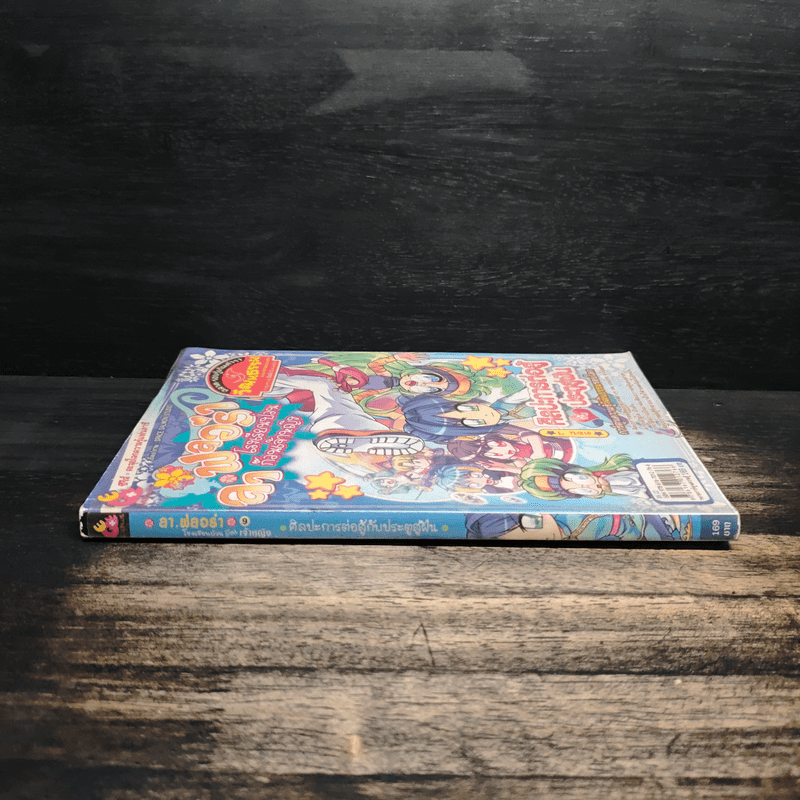 ลาฟลอร่า โรงเรียนป่วนก๊วนเจ้าหญิง ตอน 9 ศิลปะการต่อสู้กับประตูสู่ฝัน