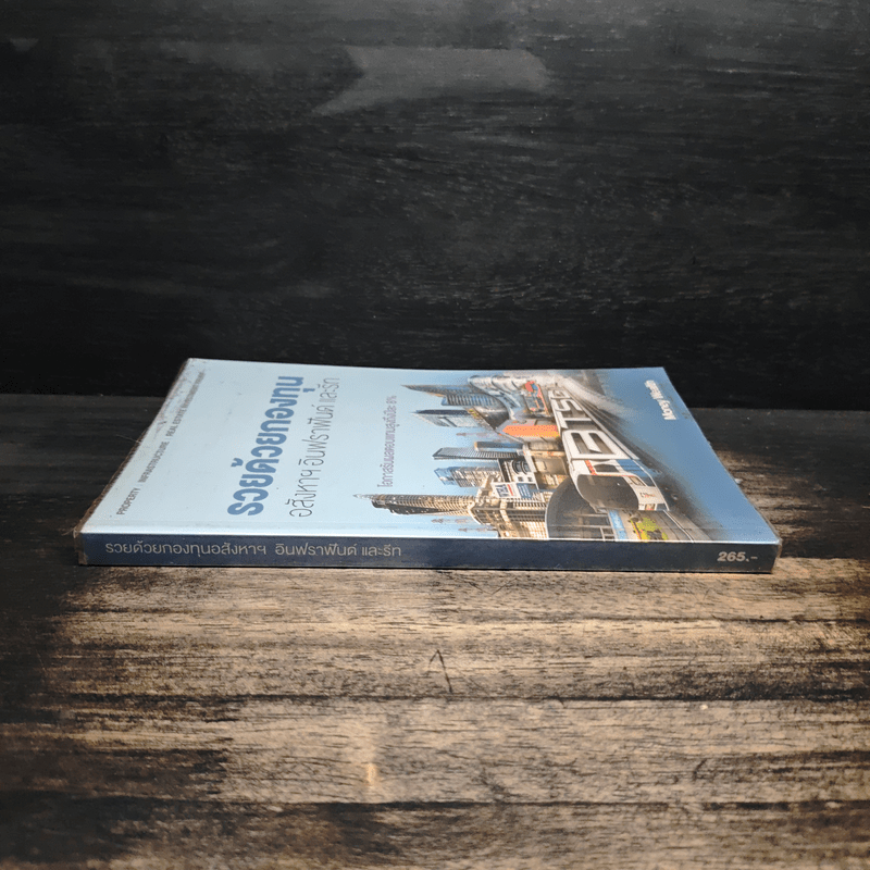 รวยด้วยกองทุนอสังหาฯ อินฟราฟันด์ และรีท - Money Wealth