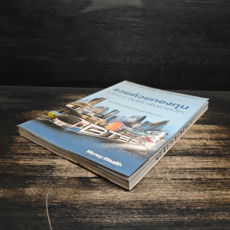 รวยด้วยกองทุนอสังหาฯ อินฟราฟันด์ และรีท - Money Wealth