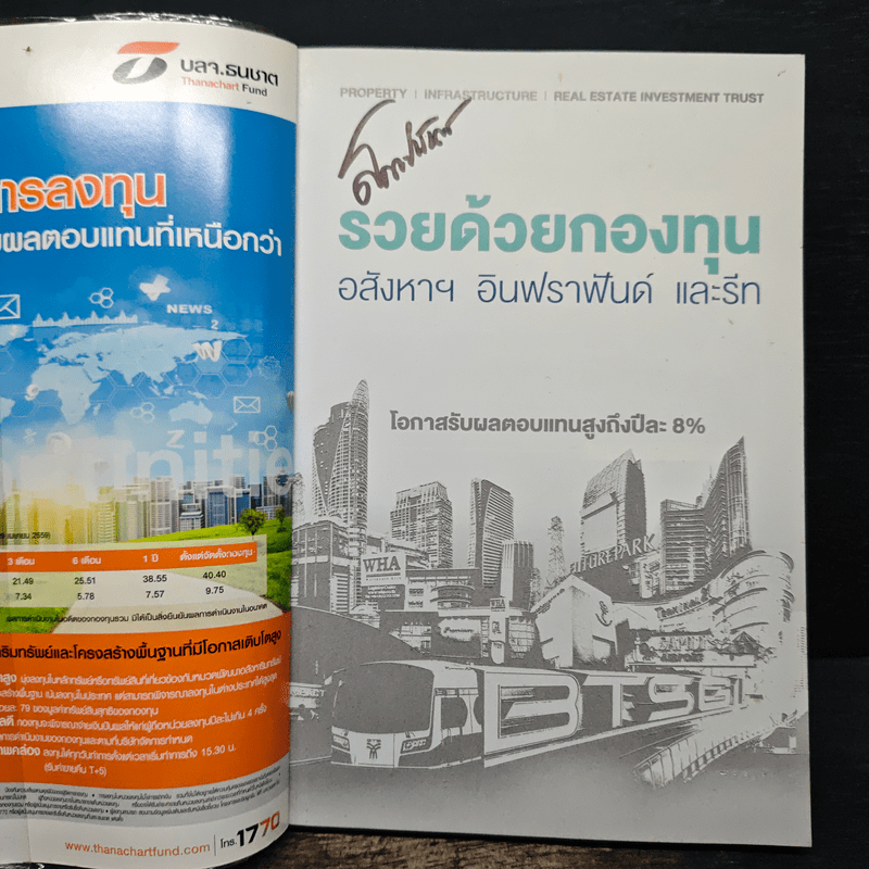รวยด้วยกองทุนอสังหาฯ อินฟราฟันด์ และรีท - Money Wealth