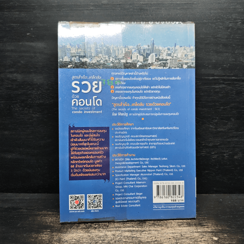 สูตรสำเร็จ...เคล็ดลับ รวยด้วยคอนโด - ณัฐวุฒิ ปราโมทย์