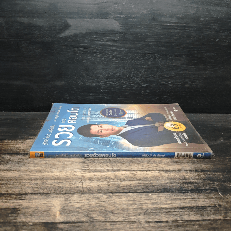 สูตรสำเร็จ...เคล็ดลับ รวยด้วยคอนโด - ณัฐวุฒิ ปราโมทย์