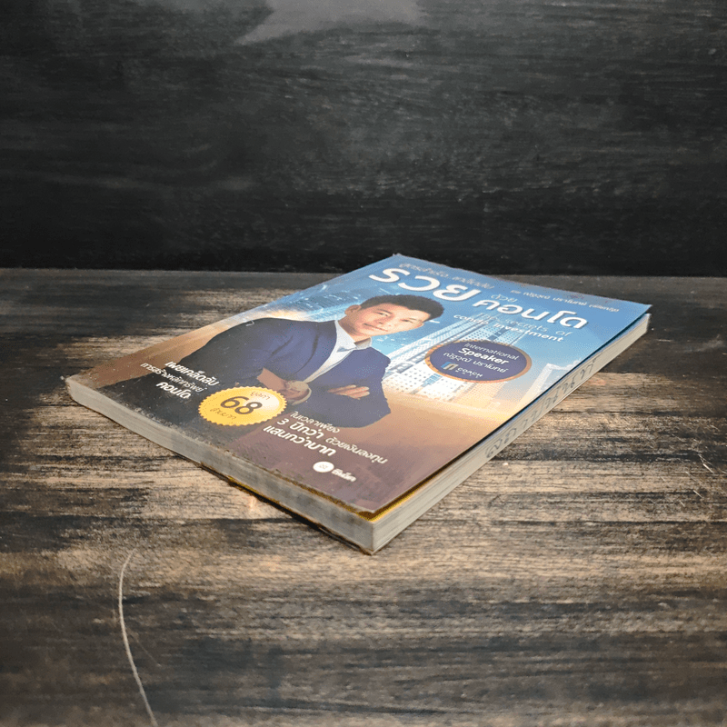 สูตรสำเร็จ...เคล็ดลับ รวยด้วยคอนโด - ณัฐวุฒิ ปราโมทย์