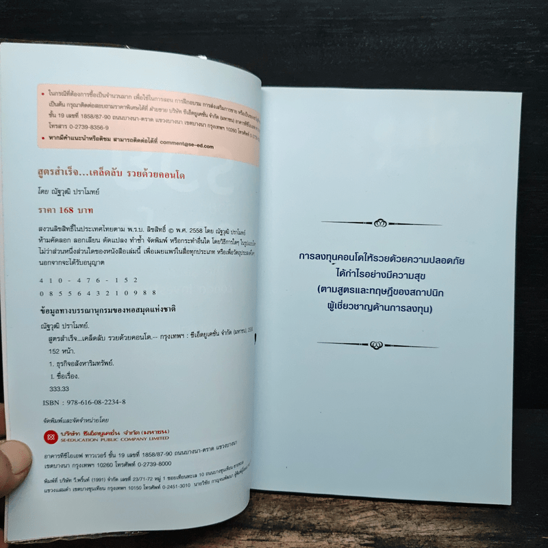 สูตรสำเร็จ...เคล็ดลับ รวยด้วยคอนโด - ณัฐวุฒิ ปราโมทย์