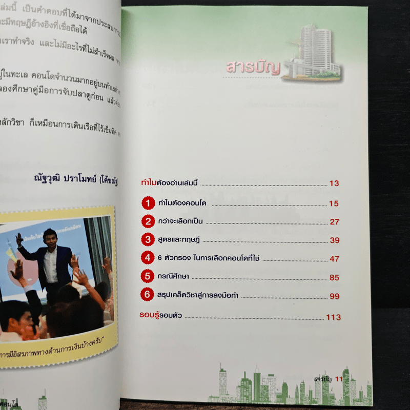 สูตรสำเร็จ...เคล็ดลับ รวยด้วยคอนโด - ณัฐวุฒิ ปราโมทย์