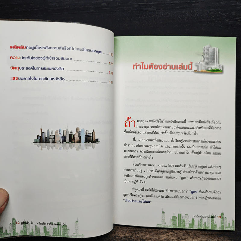 สูตรสำเร็จ...เคล็ดลับ รวยด้วยคอนโด - ณัฐวุฒิ ปราโมทย์