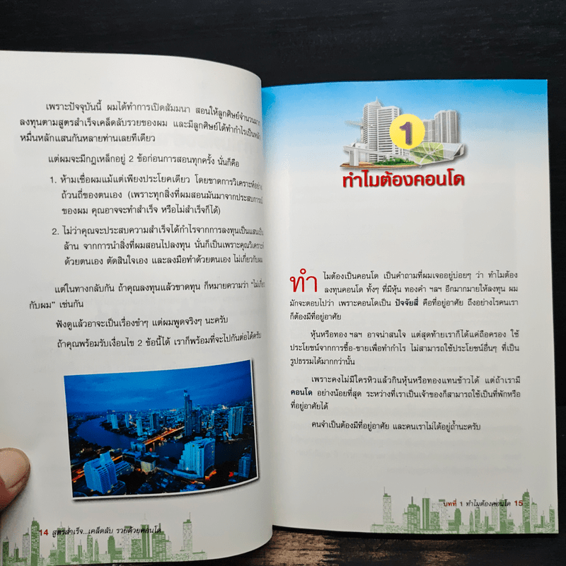 สูตรสำเร็จ...เคล็ดลับ รวยด้วยคอนโด - ณัฐวุฒิ ปราโมทย์