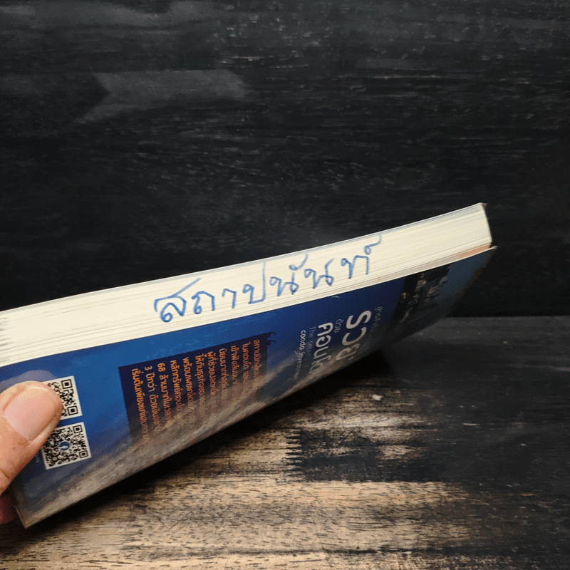 สูตรสำเร็จ...เคล็ดลับ รวยด้วยคอนโด - ณัฐวุฒิ ปราโมทย์