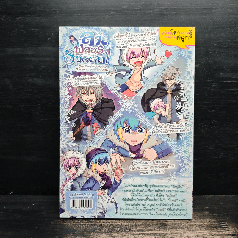 ลาฟลอร่า Special รอยเลือดเจ้าหญิงหิมะกับคำสาปมรณะของพ่อมดรัสเซีย