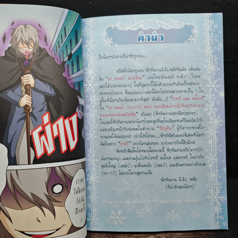 ลาฟลอร่า Special รอยเลือดเจ้าหญิงหิมะกับคำสาปมรณะของพ่อมดรัสเซีย