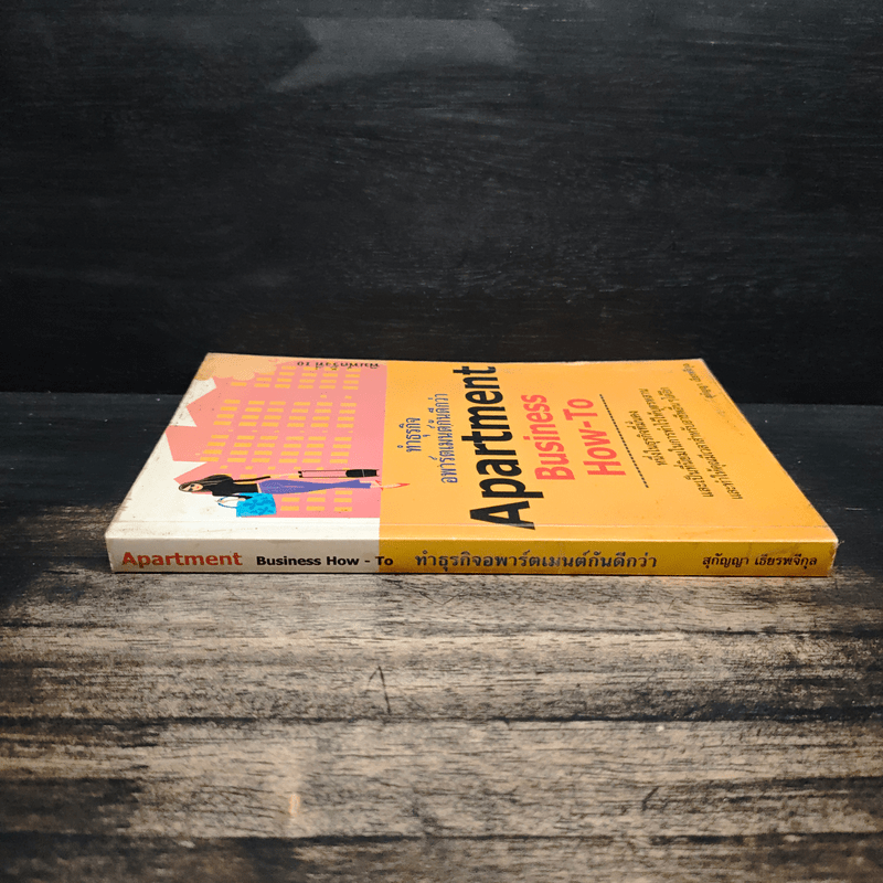 Apartment Business How-To ทำธุรกิจอพาร์ตเมนต์กันดีกว่า - สุกัญญา เธียรพจีกุล