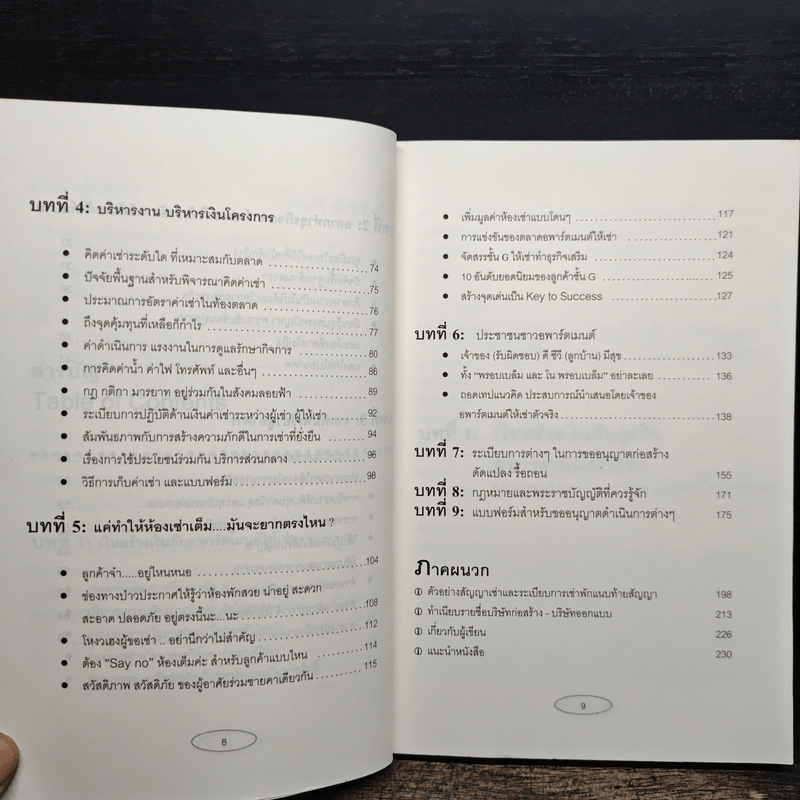 Apartment Business How-To ทำธุรกิจอพาร์ตเมนต์กันดีกว่า - สุกัญญา เธียรพจีกุล