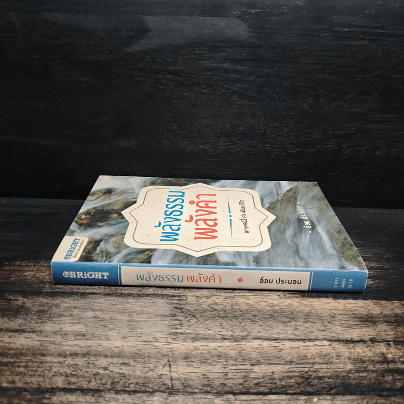 พลังธรรมพลังคำ - อ้อม ประนอม