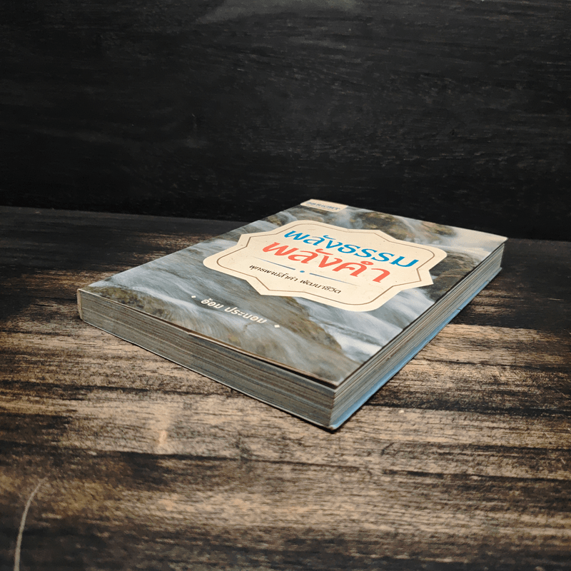 พลังธรรมพลังคำ - อ้อม ประนอม