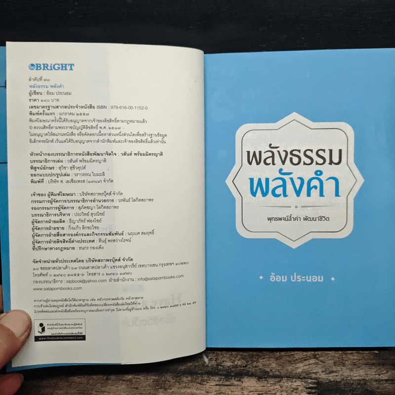 พลังธรรมพลังคำ - อ้อม ประนอม